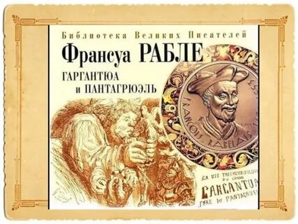 Гаргантюа заболоцкий