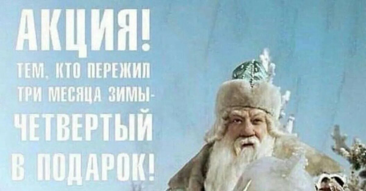 Через три через три зимы. Кто пережил 3 месяца зимы. кто пережил три зимних месяца четвертый в подарок. с четвертым месяцем зимы.