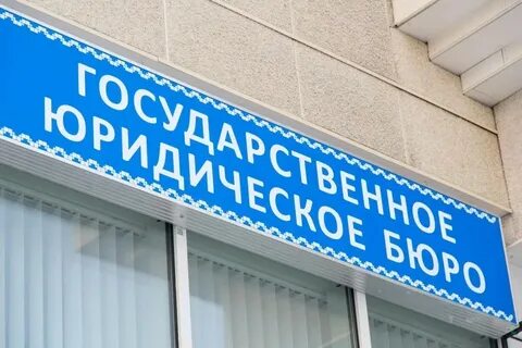 Сайт государственного юридического бюро