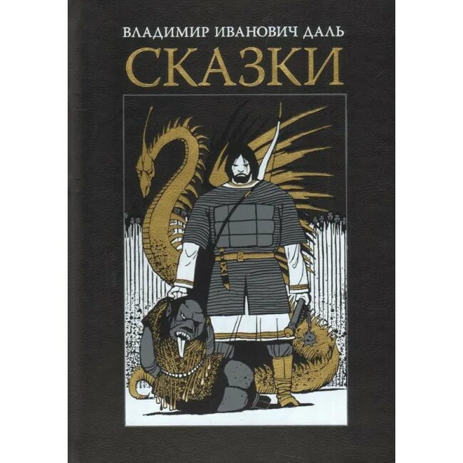 Сказки автора даль. Книга сказки (даль в.и.). Сказка дали.