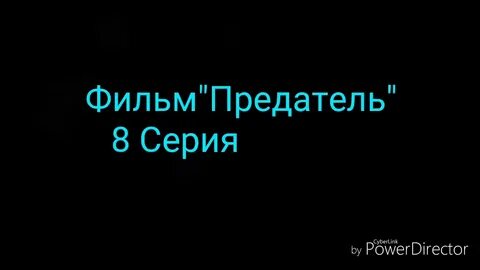 Включи предатель