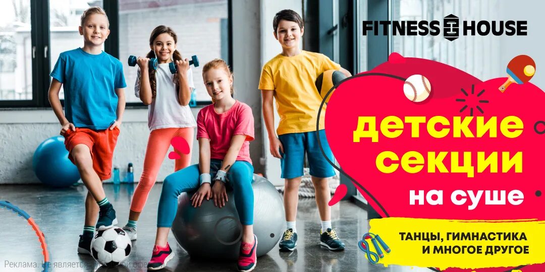 Фитнес хаус секции. Фитнес хаус наставников 24. Детские секции фитнес хаус. Фитнес хаус секции. Фитнес хаус секции.