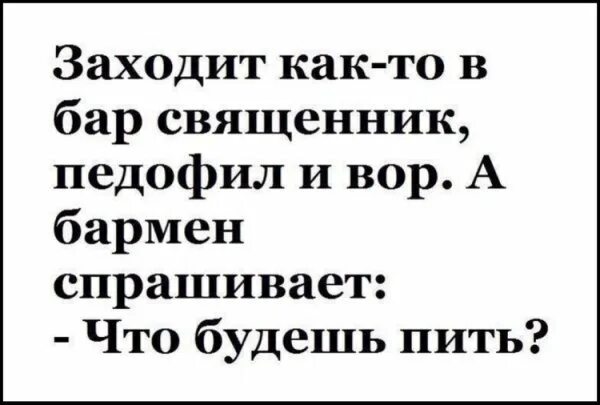 Приходят как то в бар. Заходит священник в бар анекдот. заходят как то в бар.