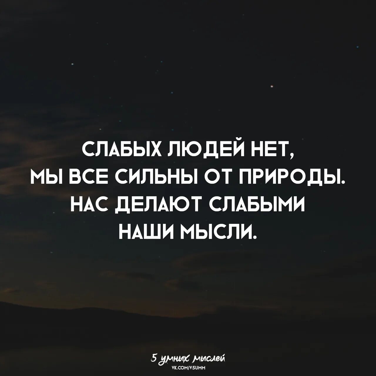 Что слабого делает сильным. Фразы про слабых людей. Слабых людей нет мы все сильны от. Слабый человек. Нас делают слабыми наши мысли.