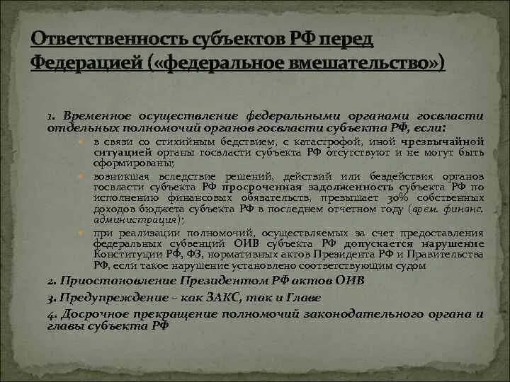 Федеративная ответственность субъектов РФ. Меры федерального вмешательства. Федеральное вмешательство в дела субъектов РФ. Федеративное вмешательство. Меры федерального воздействия