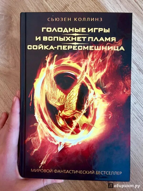 И вспыхнет пламя книга полностью. Сьюзен коллинз сойка-пересмешница. сьюзен коллинз и вспыхнет пламя. сойка-пересмешница коллинз книга. голодные игры. и вспыхнет пламя. сойка-пересмешница / сьюзен коллинз.