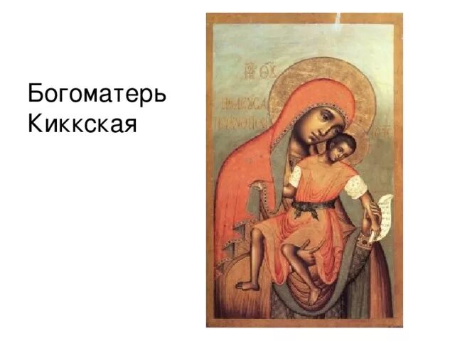 Акафист иконе киккской