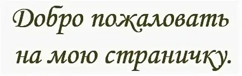 Открой страничку друзья