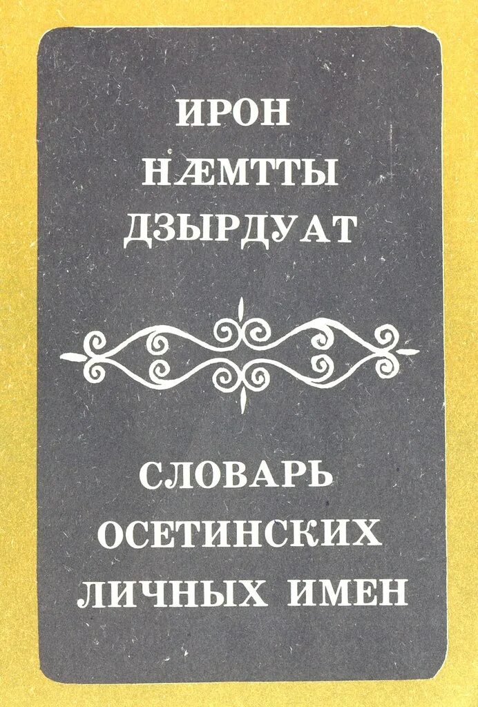 Современные осетинские имена. Красивые осетинские имена. Осетинские имена для мальчиков и девочек. Осетинские мужские имена красивые. Осетины имена