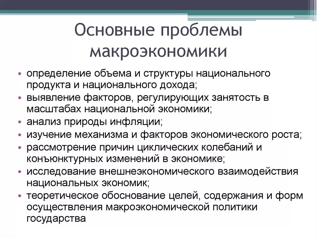 Основные проблемы макроэкономики. Основные макроэкономические проблемы. Ключевые проблемы макроэкономики. Назовите основные макроэкономические проблемы.