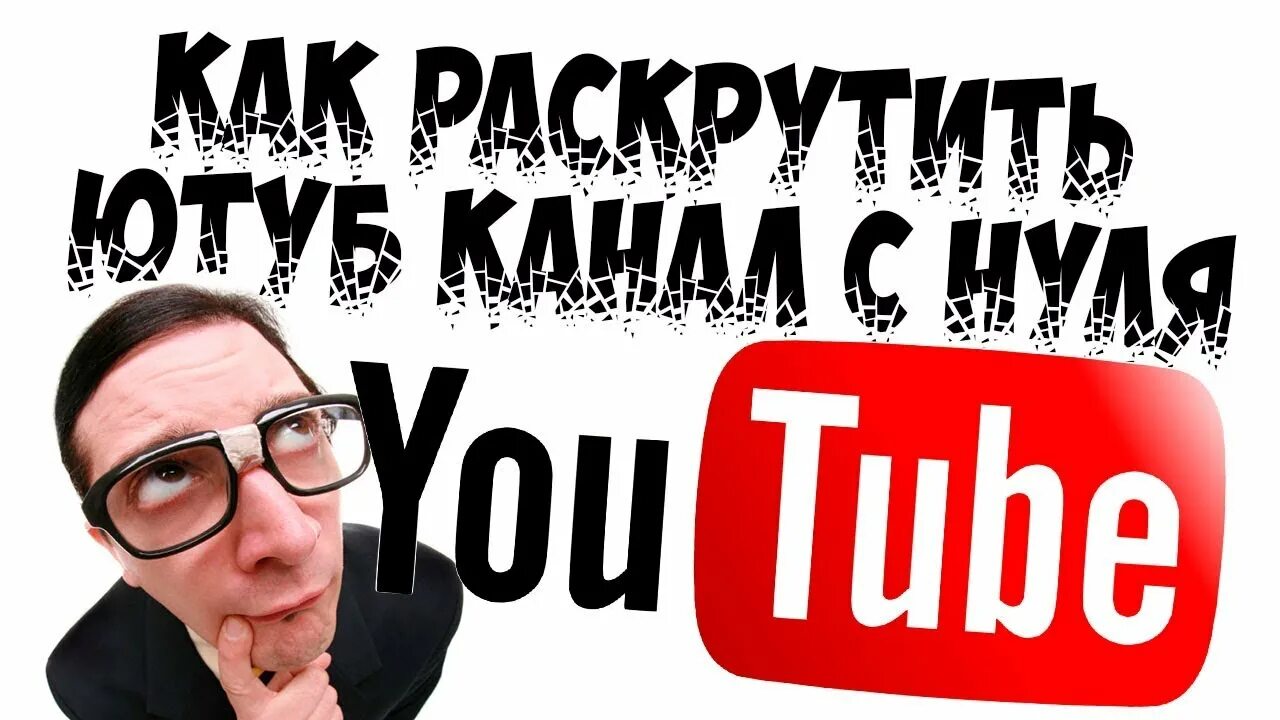 Продвигать youtube. Раскрутить ютуб канала. Как раскрутить ютуб. Как раскрутить канал. Ютуб канал подписчики.