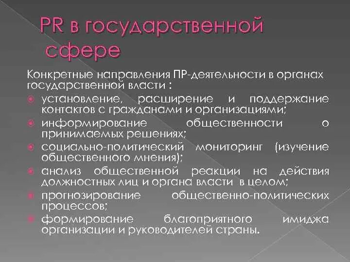 PR В органах государственной власти. Пиар в органах государственной власти. Специфика PR-деятельности в органах власти.. Проблемы пиар. Организация пр деятельности