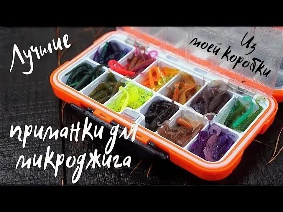 Набор для микроджига. Коробка для микроджиговых приманок. коробка микроджиг. приманки для микроджига.