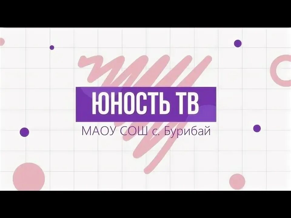 Вступление для канала. Радио юность ссср. Впервые в эфире прозвучали позывные радиостанции «юность» (1962). Футаж юность. Футаж отрочество.