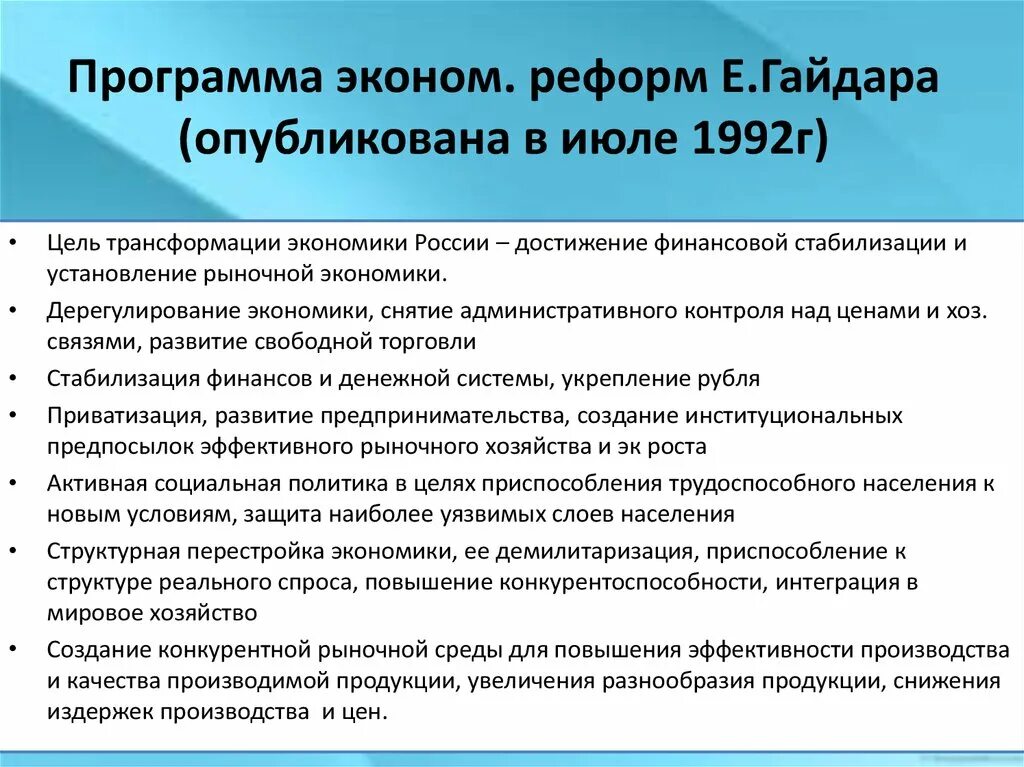 Экономических реформ начала 1990 х гг. Экономические реформы Гайдара 1992. Программа реформ Гайдара. Причины экономической реформы Гайдара. Экономическая программа Гайдара.