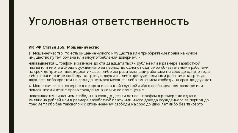 Ст 159 УК РФ. Мошенничество ст 159 УК РФ наказание. Статья 159 часть 1. Ответственность сторон по договору об ипотеке доклад.