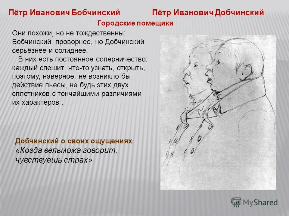 Добчинский и Бобчинский - помещики. Дайте краткую характеристику действующим лицам два солдата