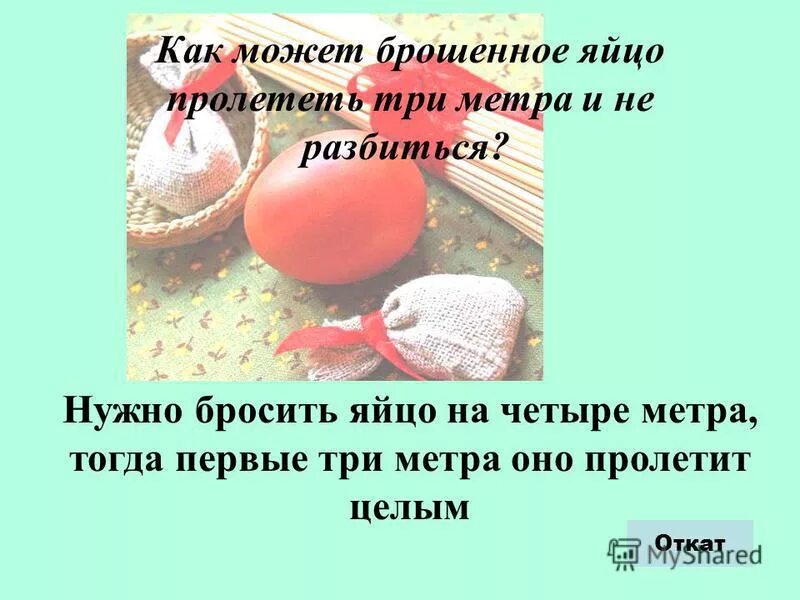 Бросать яйцо. Как может яйцо пролететь 3 метра и не разбиться. Как может брошенное яйцо пролететь три метра и не разбиться загадка. Как бросить яйцо на 3 метра чтобы оно не разбилось. Как может яйцо пролететь три метра и не разбиться.