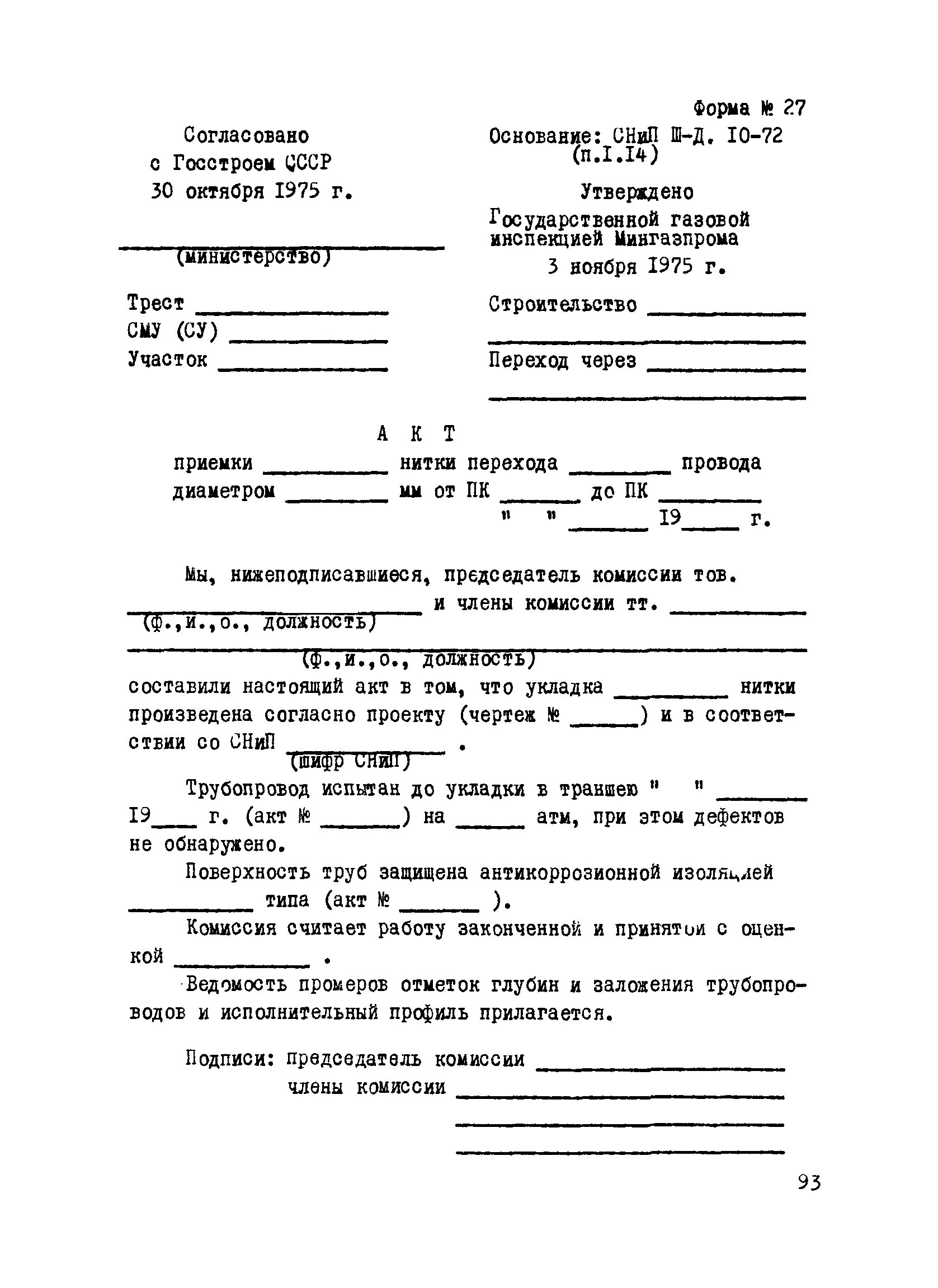 ВСН 012-88 аорпи. Акт аорпи по ВСН 012-88. Аорпи по ВСН. Форма 3.3 ВСН 012-88 акт о результатах проверки изделий.