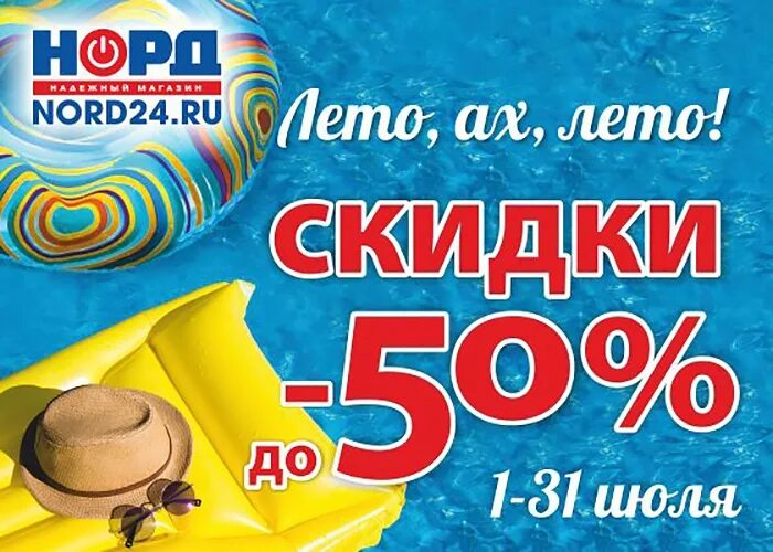 Норд товары. Реклама магазина норд. норд 24 интернет магазин каменск уральский.