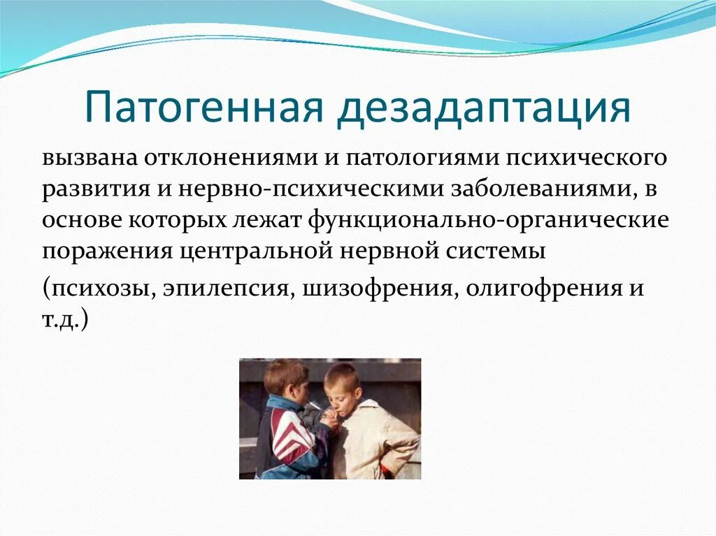 Психологическая дезадаптация может быть признаком радикализации. Виды патогенной дезадаптации. коррекция школьной дезадаптации. социальная и школьная дезадаптация в педагогике. патогенный вид дезадаптация.