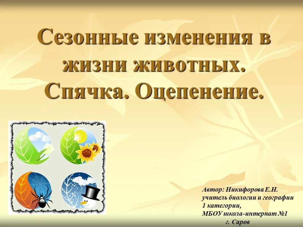 Сезонные изменения у животных. Сезонные изменения в жизни обитателей. Сезонные изменения в жизни животных презентация. Биология сезонные изменения в жизни животных. Биология сезонные изменения в жизни организмов слушать