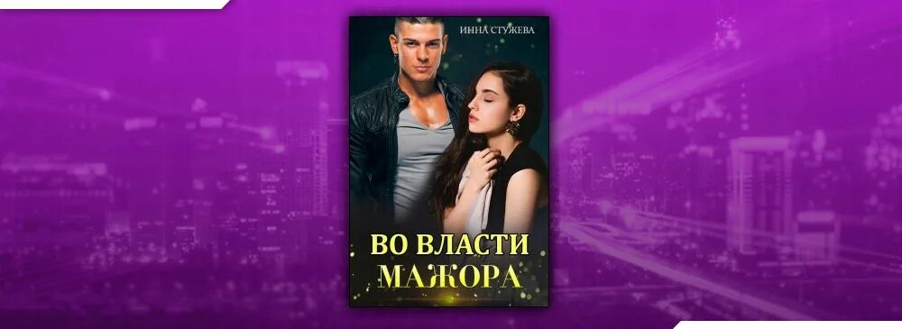 Слушать аудиокнигу инны стужевой ты станешь моей. Недотрога книга. Книги инны стужевой читать. Слушать аудиокнигу инны стужевой ты станешь моей. Слушать аудиокнигу инны стужевой ты станешь моей.