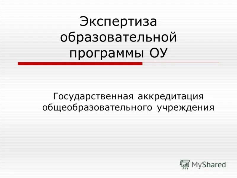 Экспертиза образовательных учреждений