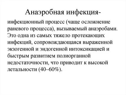 Анаэробные возбудители