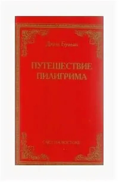 Буньян путешествие Пилигрима. Путь паломника Джон Беньян. Буньян Джон книги.