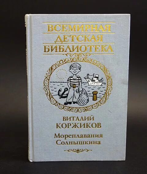 коржиков приключения солнышкина. сказка про коржиков. коржиков на английском. виталий коржиков писатель. коржиков.