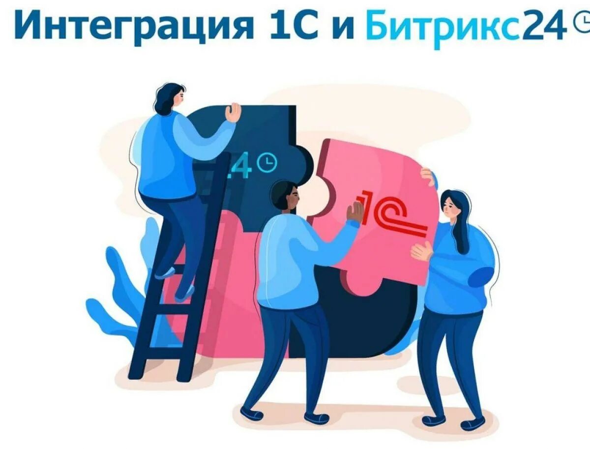 Интеграторы битрикс