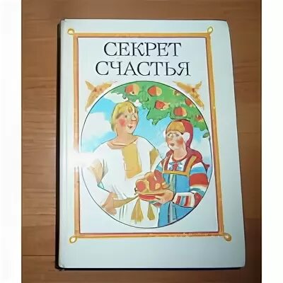 Книги быть счастливым читать. Книги о счастье для детей. Книжка счастья. Сказка книга счастья. Сказка книжка счастья.