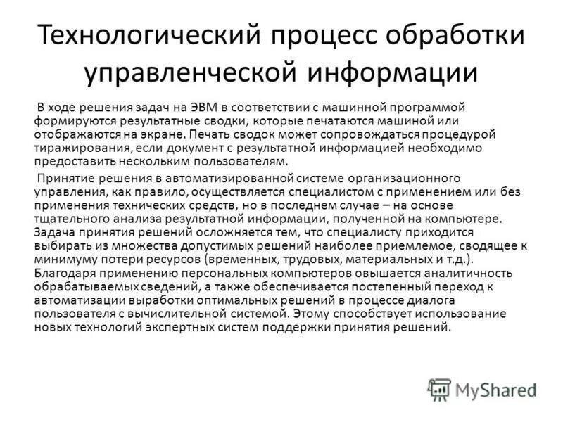 Математическая обработка управленческой информации. Процесс коммуникации в менеджменте. Методы переработки информации менеджмент. Виды математического обеспечения. Математическая обработка управленческой информации.