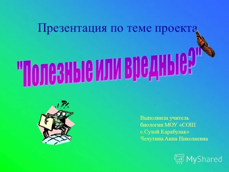 Учитель биологии выполняемая работа. Тема учители биологии презентация. Проект на тему учитель биологии. Проект выполнил. Проект для учителя биологии.