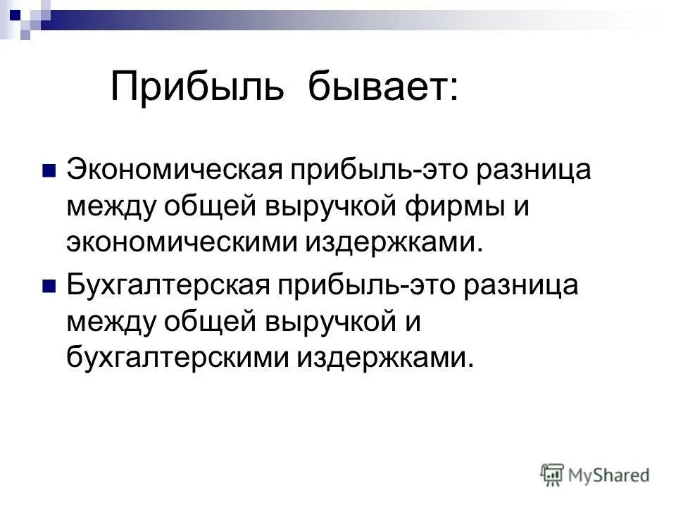 Что бывает экономическим. Прибыль бывает. Прибыль как экономическая категория.