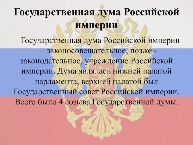 Государственная Дума империи. Учреждение гос Думы в Российской империи. Дума Российской империи. Госдума Российской империи. Проекты учреждения государственной думы