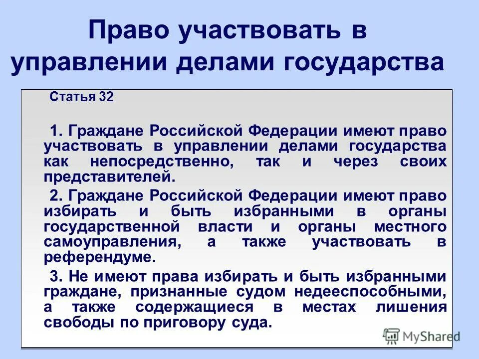 Право граждан участвовать в управлении государством. Участвовать в управлении делами государства. Право участвовать в управлении делами государства. Как государство заботится о гражданах