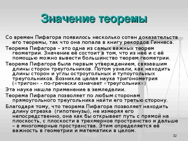 Значение теоремы пифагора в жизни людей. Теорема значение. Теорема о промежуточном значении. Теорема пифагора в книге рекордов гиннесса. Значение теоремы пифагора.