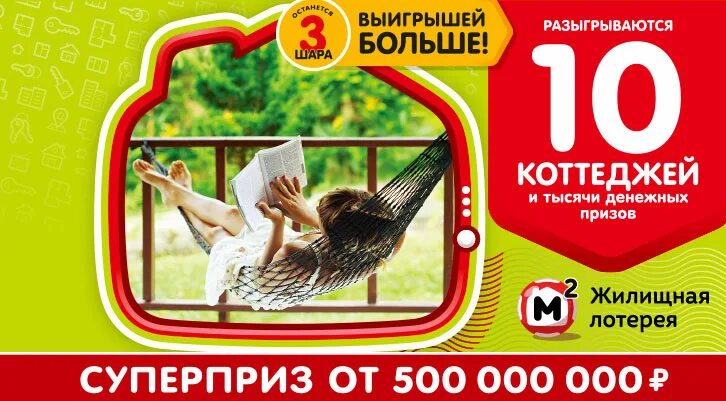 Розыгрыш билетов жилищной лотереи. Жилищная лотерея. жилищная лотерея тираж. номер тиража жилищной лотереи.