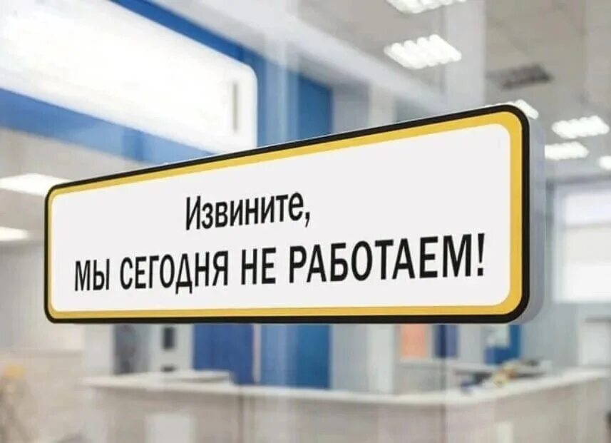 Закрывают что по дням работы. Не работает. Она работает. Офис не работает. Табличка временно закрыто.