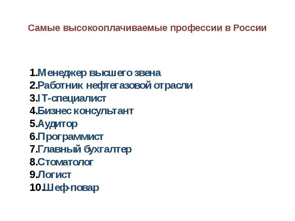 Высокооплачиваемые профессии. Самые высокооплачиваемые профессии в россии. самые высокооплачевыемы професии в росси. хорошо оплачиваемые профессии. высокооплачиваемыйпрофессии.