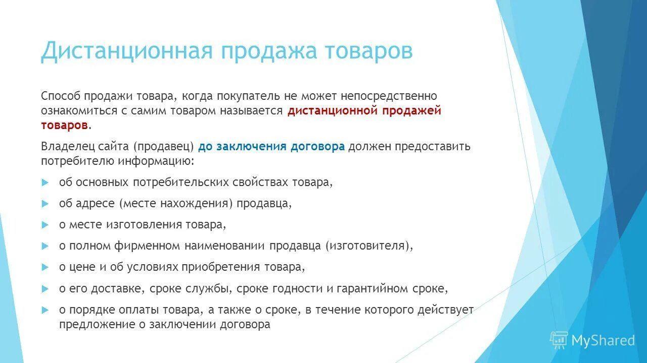 Предложение реализацию товара. Дистанционный способ продажи товара. Способы дистанционной торговли. Дистанционная продажа правила. Дистанционный способ продажи товара виды.