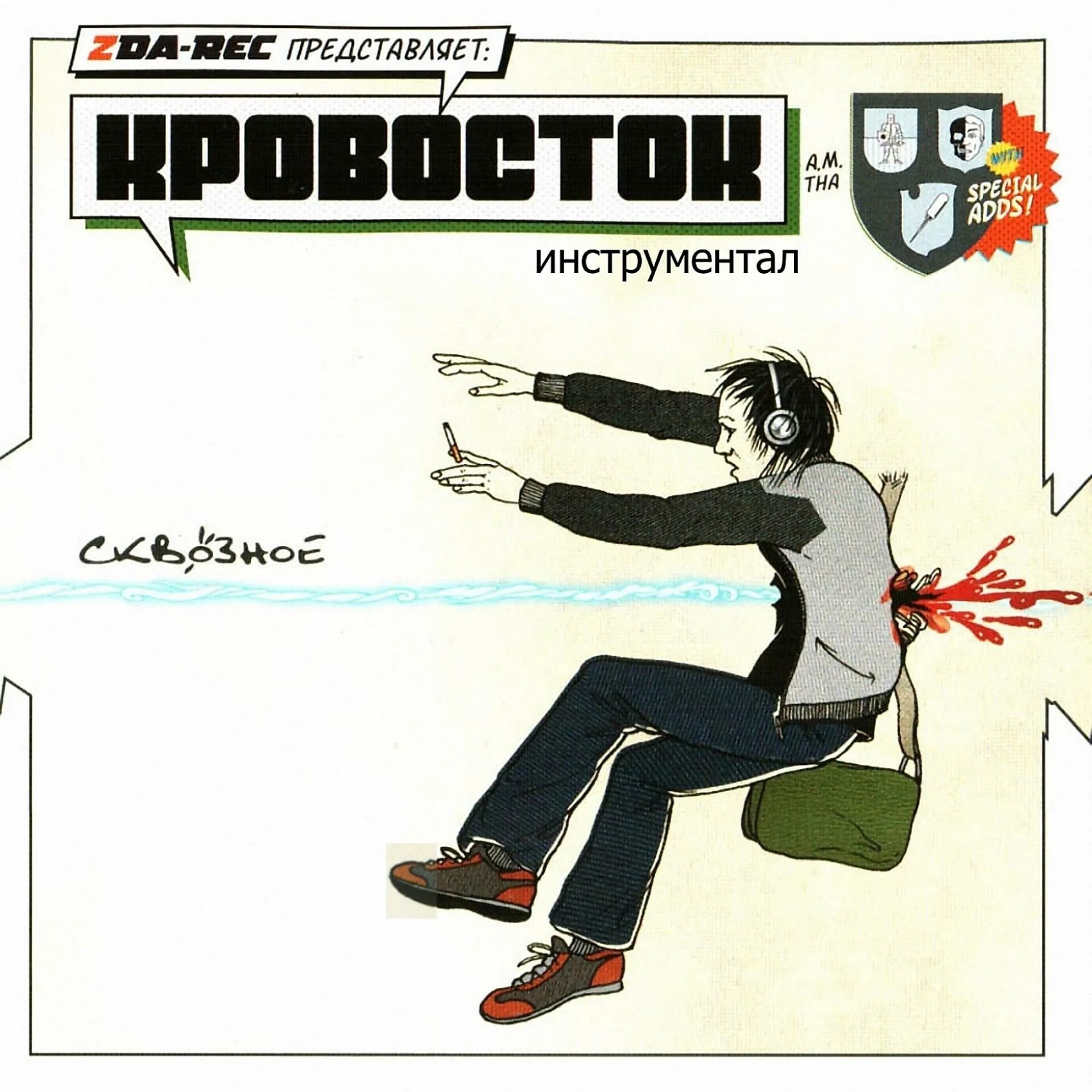 Кровосток гантель. Кровосток 2006. Сквозное Кровосток обложка обложка. Кровосток сквозное. Кровосток сквозное альбом.