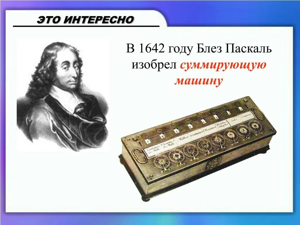 Блез паскаль информатика. Блез паскаль. блез паскаль изобретения и открытия. суммирующая машина блеза паскаля. механический калькулятор кто изобрел.