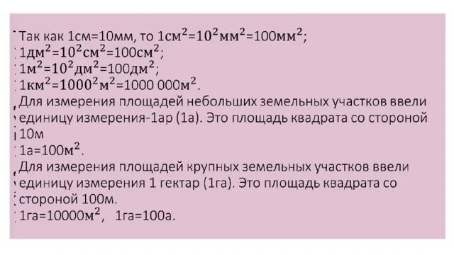 Площадь прямоугольника единицы площади 5 класс. Площадь прямоугольника единицы площади 5 класс задачи. площадь прямоугольника единицы площади 5 класс решение задачи. математика 5 класс тема площадь прямоугольника единицы площади.