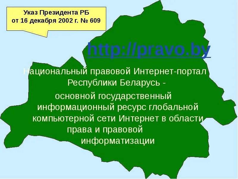 Педпортал беларусь. Государственная система правовой информации РБ. Правовая система Беларуси. Основные сведения о Беларуси. Источник информации о Республики Беларусь.