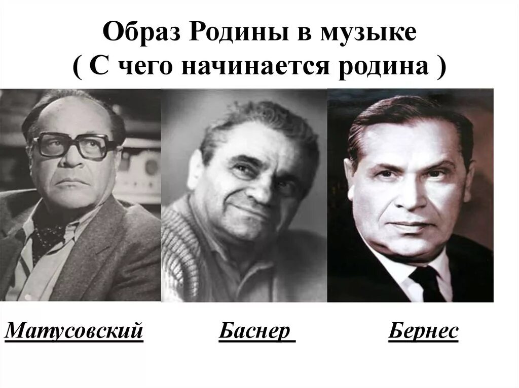 Родина песня автор слов и музыки. Матусовский с чего начинается Родина. С чего начинается Родина Баснер. М Матусовский с чего начинается Родина.