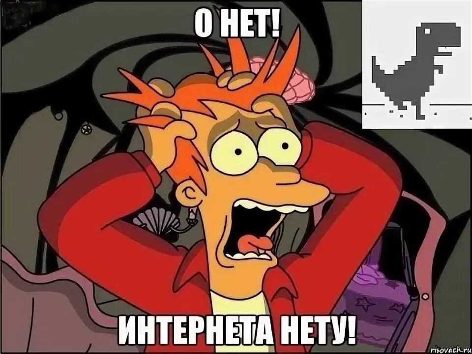 Какого интернета нету. Нету интернета. у меня нет интернета. не интернет. почему нету интернета.
