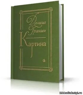 Гранин картина